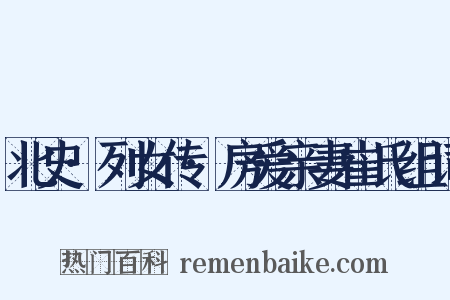 北史·列女传·房爱亲妻崔氏组词是什么意思的图片